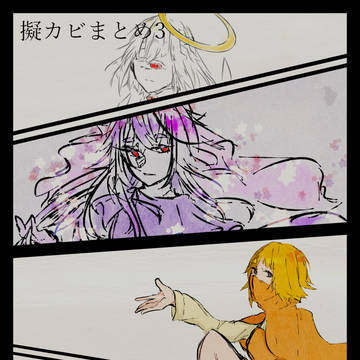擬カビまとめ3