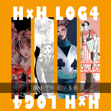 H×H LOG④