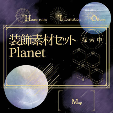 装飾素材セット -Planet-