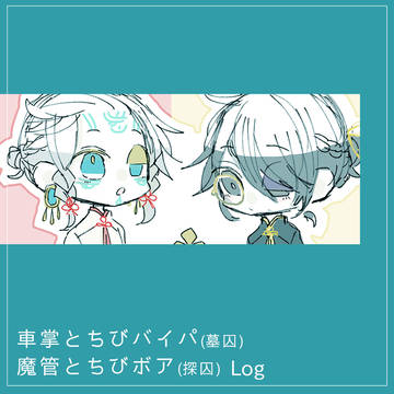 車掌とちびバイパー・魔管とちびボア ログ