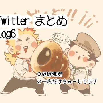 Twitterまとめ log6