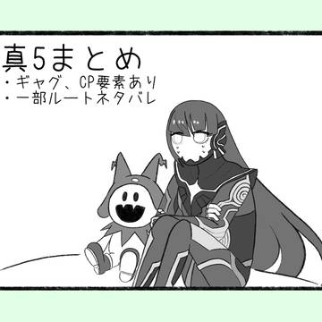真5まとめ3
