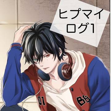 ヒプマイログ1