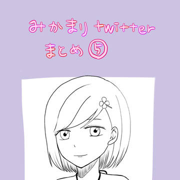 みかマリTwitterまとめ⑤
