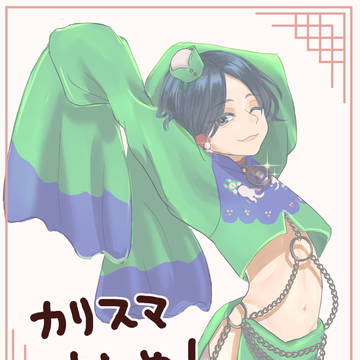 カリスマまとめ