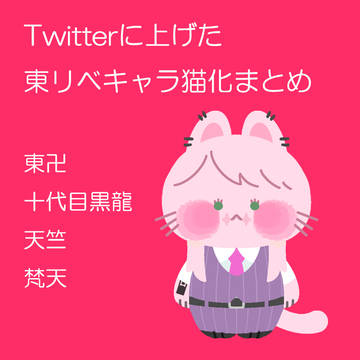 東リベねこちゃんまとめ