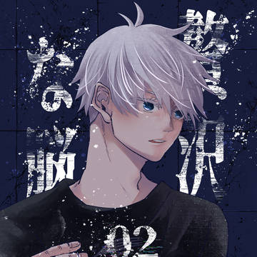 【五悠】贅沢な脳02