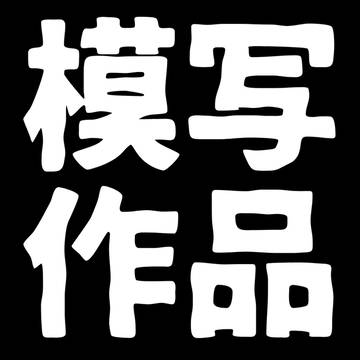 模写作品