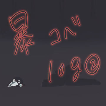 暴コベlog２