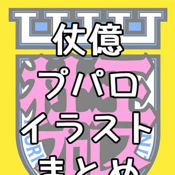 激突!!杜王プロレスイラストまとめ