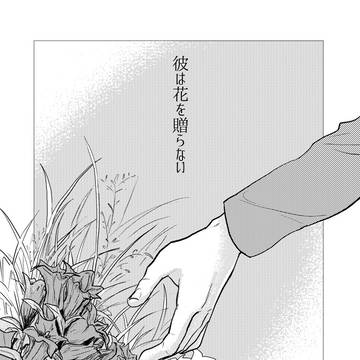 彼は花を贈らない　6鬼猫