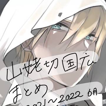 まんばちゃんまとめ