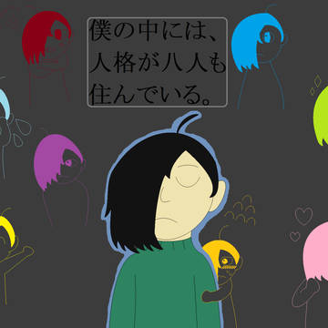 僕の中には、人格が八人も住んでいる
