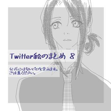 Twitter絵のまとめ8