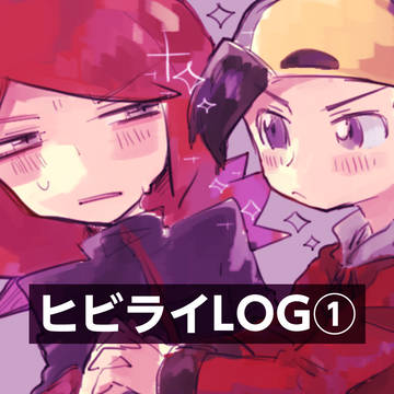 ヒビライ