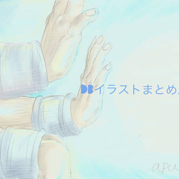 DBイラスト落書きまとめ