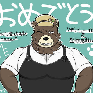 熊のはいむおじさん 6000人記念