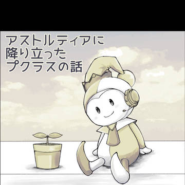 アストルティアに降り立ったプクラスの話