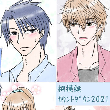 桐横誕ｶｳﾝﾄﾀﾞｳﾝ2021
