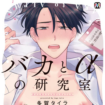 【1話】バカとαの研究室【お試し読み】
