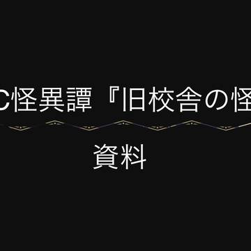 NRC怪異譚『旧校舎の怪談』資料