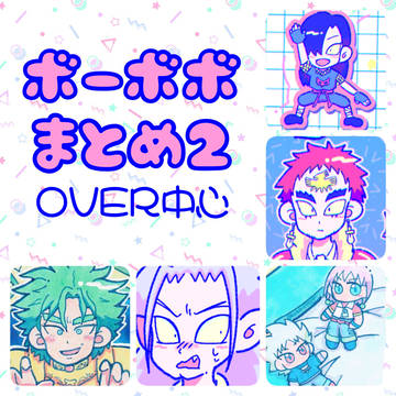 ボーボボまとめ2