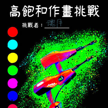 高飽和作畫挑戰！2021/12/10