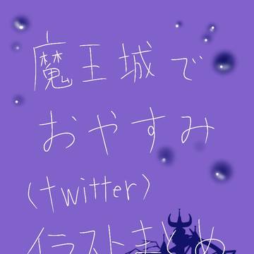 魔王城でおやすみイラストまとめ③