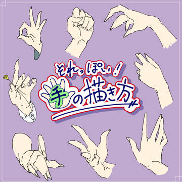 それっぽい手の描き方