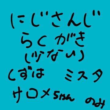 お落描き