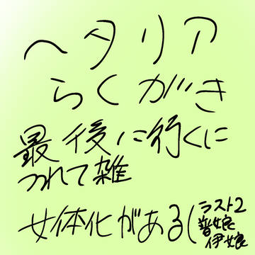 へたりあらくがき