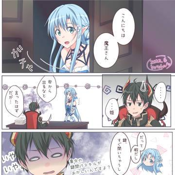 魔王城の魔王キリトとアスナ姫