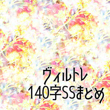 【twst】ヴィルトレ140字SSまとめ