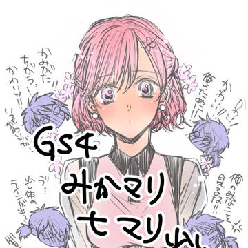 GS4ログ①