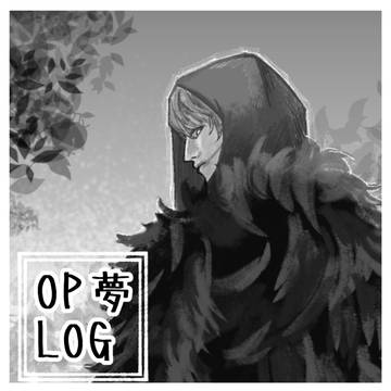 OP夢ツイログ