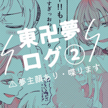 卍夢ログ2