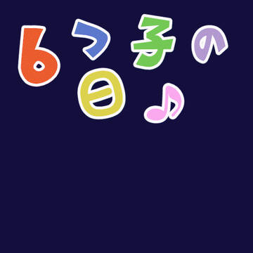【2022】６つ子の日【GIF】