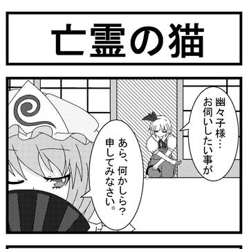 東方4コマ 『亡霊の猫』