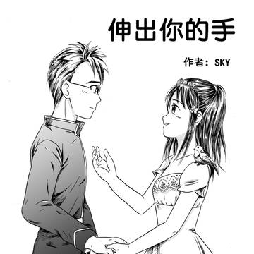 伸出你的手