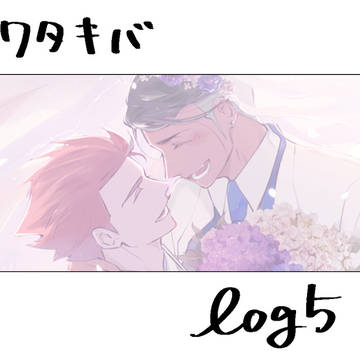 【腐】ワタキバlog5