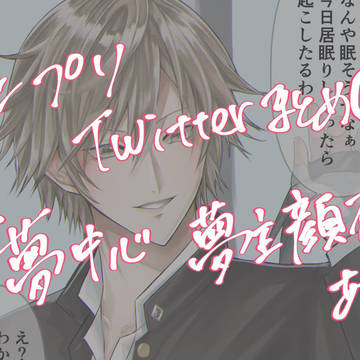 テニプリTwitterまとめ⑦夢中心