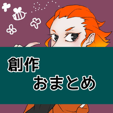 創作まとめ