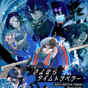 【同人誌サンプル/イラストまとめ】さよならタイムトラベラー