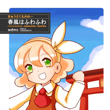 【同人再録】きゅうさくものの…春風はふわふわ