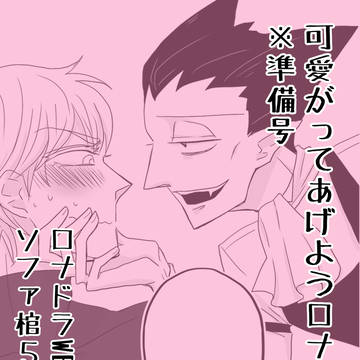 【ソファ棺5展示】可愛がってあげようロナルド君!(準備号)