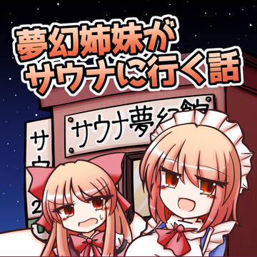 【同人再録】夢幻姉妹がサウナに行く話