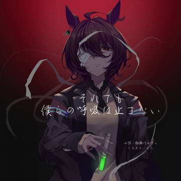 【告知】それでも僕らの呼吸は止まない 発行告知