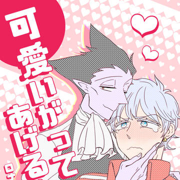 【7/24ロナドラ新刊サンプル】可愛がってあげる!