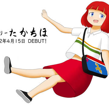 フェリーたかちほちゃん
