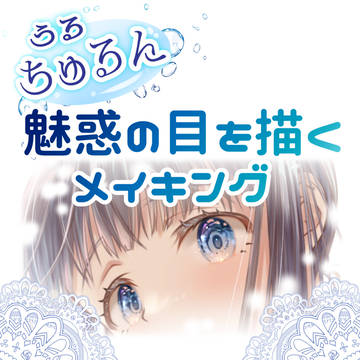 ちゅるん目メイキング